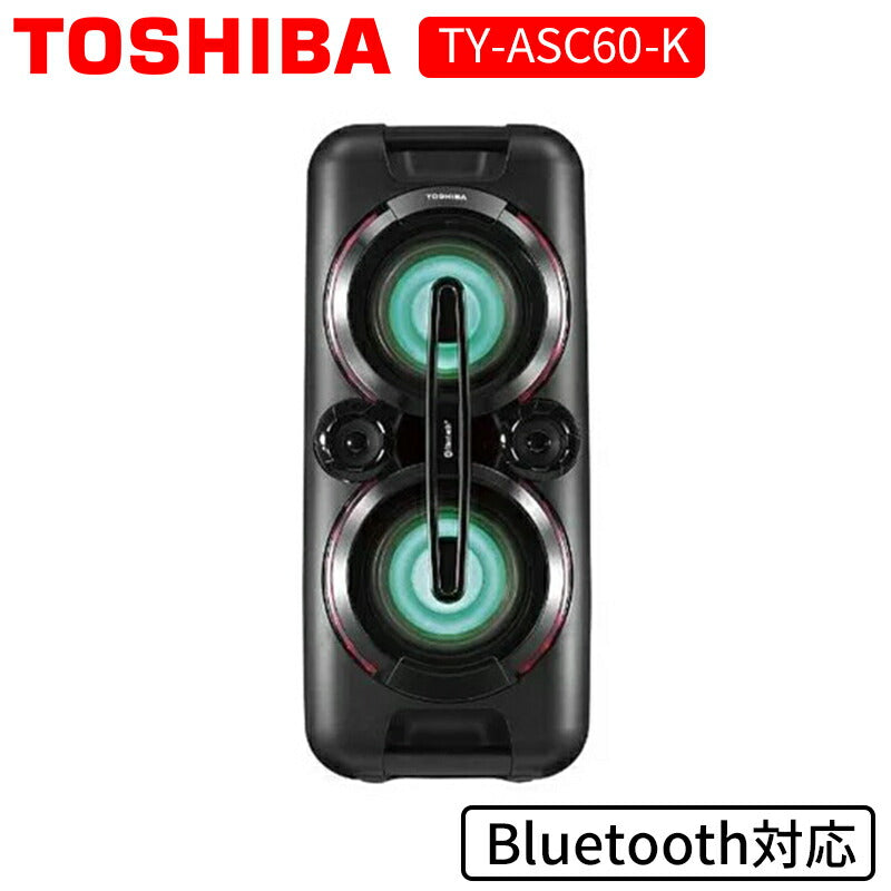 東芝 TY-ASC60-K Bluetooth対応パーティースピーカー ブラックBluetooth ブルートゥース スピーカー  ポータブルサウンドシステム 10260 首都圏大型家電センター